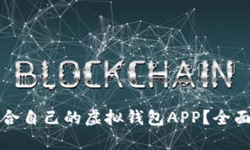 如何选择适合自己的虚拟钱包APP？全面解析与推荐