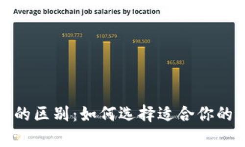 硬件钱包与冷钱包的区别：如何选择适合你的加密货币存储方式