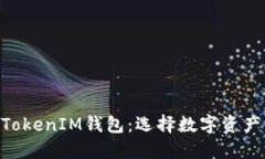 深入评测TokenTokenIM钱包：选择数字资产管理的最