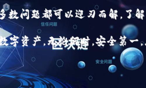 jieguometamask助记词无效/jieguo
Metamask,助记词,加密钱包/guanjianci

什么是MetaMask及其助记词的重要性

在数字货币的世界中，MetaMask作为一款流行的加密钱包，承担着至关重要的角色。它不仅仅是存储和管理以太坊及其代币的工具，更是连接用户与去中心化应用（DApp）的桥梁。在这个复杂的生态系统中，助记词则是用户安全的基石之一。助记词是一组可以生成和恢复加密钱包的单词，它为用户的资产提供访问和控制权。

然而，许多用户在使用MetaMask时，可能会遇到“助记词无效”的问题。这种情况通常让人感到焦虑和无助，尤其是当用户阅读到有关安全性的各种信息时，更加深了这种焦虑。为了帮助大家更好地理解这一问题，本文将深入探讨MetaMask助记词的价值，出现无效情况的原因，以及如何有效应对这些问题。

助记词的结构与生成

助记词的生成通常遵循特定的协议，比如BIP39标准，包含12个、15个、18个、21个或者24个单词。每组单词都有其独特的随机性，即使是微小的改动，也会导致生成一把完全不同的私钥。在助记词中，用户能通过操控这些简单的单词，掌控自己的数字资产。因此，了解到助记词的结构，可以帮助为何其重要性不可或缺。

此外，用户在进行助记词备份时，需确保全部单词以正确的顺序记录，这点尤其重要。因为误入任何单词或其顺序分错，都会导致钱包无法恢复。这种情况下，用户可能会面临无法访问其资产的窘境。

遇到助记词无效的常见原因

当用户尝试用助记词恢复MetaMask时，如果系统提示“助记词无效”，一般有以下几种原因：

ul
  listrong拼写错误：/strong用户在记录或输入助记词时，可能会不小心拼错，导致系统无法识别。/li
  listrong顺序错误：/strong助记词的顺序是安全性的重要部分。即使单词正确，但顺序错了，仍将无法恢复钱包。/li
  listrong助记词不完整：/strong如果用户在记录助记词时漏掉了某些单词，那么尝试恢复时明显会遭遇失败。/li
  listrong使用非官方的腔口：/strong在不支持BIP39的非官方工具生成助记词时，可能会导致无效，确保使用官方的工具进行操作。/li
  listrong硬件故障：/strong在某些情况下，设备故障或输入设备的问题，可能会导致输入错误。/li
/ul

如何应对助记词无效的问题

如果您遇到助记词无效的问题，不必慌张，按照以下步骤逐一检查可能的错误：

h41. 再次核对助记词/h4
请仔细检查您输入的助记词，确保每一个单词都拼写正确，并且完全按照正确的顺序输入。可以借助于纸质记录，逐字对照输入。

h42. 使用官方的MetaMask应用/h4
确保您是在MetaMask的官方应用或浏览器扩展中进行的操作。如果使用了第三方工具，建议放弃使用，避免任何潜在的安全风险。

h43. 重新生成助记词/h4
如果您在创建钱包时记录了多组助记词，尝试使用其他的组合进行恢复。确保选择的是正确的那个。

h44. 检查设备状态/h4
有时候，硬件的故障会影响输入。确保您的设备正常，并尝试在不同的环境或设备中恢复钱包。

助记词的安全性与保管

助记词的安全性无疑是重中之重。因为它如同一把通往数字财富的钥匙，需谨慎保管。用户不应将助记词存储在电子设备中，尤其是云存储服务，这样做极易受到网络攻击的威胁。

为了提高安全性，建议采取以下几种方法：

ul
  li将助记词手写在纸张上，存放在一个私密且安全的地方。/li
  li不要与他人分享助记词，甚至是朋友。因为一旦助记词泄露，将面临资金丢失的风险。/li
  li定期检查存储助记词的物理存放位置是否安全，确保没有人为或自然因素的威胁。/li
/ul

总结与展望

MetaMask助记词是管理和恢复数字资产的核心要素之一。尽管遇到“助记词无效”的情况可能让人沮丧，但通过仔细的检查和合理的防范措施，大多数问题都可以迎刃而解。了解助记词的构成及其重要性，能够使用户在加密货币交易及投资时更加从容，并有效提高资金的安全性。

未来，随着数字货币和区块链技术的发展，钱包的安全措施可能会持续升级。用户应保持高度警惕，关注行业动态和最新的安全措施，以保护自己的数字资产。无论何时，安全第一，总是要放在首位。

希望通过这篇文章能够为您带来帮助，让您在使用MetaMask的过程中，有所收获，同时也能避免常见的错误，顺利管理好自己的数字资产。