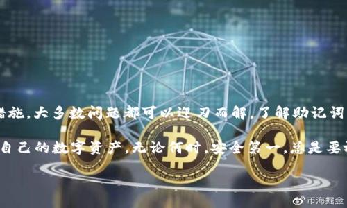 jieguometamask助记词无效/jieguo
Metamask,助记词,加密钱包/guanjianci

什么是MetaMask及其助记词的重要性

在数字货币的世界中，MetaMask作为一款流行的加密钱包，承担着至关重要的角色。它不仅仅是存储和管理以太坊及其代币的工具，更是连接用户与去中心化应用（DApp）的桥梁。在这个复杂的生态系统中，助记词则是用户安全的基石之一。助记词是一组可以生成和恢复加密钱包的单词，它为用户的资产提供访问和控制权。

然而，许多用户在使用MetaMask时，可能会遇到“助记词无效”的问题。这种情况通常让人感到焦虑和无助，尤其是当用户阅读到有关安全性的各种信息时，更加深了这种焦虑。为了帮助大家更好地理解这一问题，本文将深入探讨MetaMask助记词的价值，出现无效情况的原因，以及如何有效应对这些问题。

助记词的结构与生成

助记词的生成通常遵循特定的协议，比如BIP39标准，包含12个、15个、18个、21个或者24个单词。每组单词都有其独特的随机性，即使是微小的改动，也会导致生成一把完全不同的私钥。在助记词中，用户能通过操控这些简单的单词，掌控自己的数字资产。因此，了解到助记词的结构，可以帮助为何其重要性不可或缺。

此外，用户在进行助记词备份时，需确保全部单词以正确的顺序记录，这点尤其重要。因为误入任何单词或其顺序分错，都会导致钱包无法恢复。这种情况下，用户可能会面临无法访问其资产的窘境。

遇到助记词无效的常见原因

当用户尝试用助记词恢复MetaMask时，如果系统提示“助记词无效”，一般有以下几种原因：

ul
  listrong拼写错误：/strong用户在记录或输入助记词时，可能会不小心拼错，导致系统无法识别。/li
  listrong顺序错误：/strong助记词的顺序是安全性的重要部分。即使单词正确，但顺序错了，仍将无法恢复钱包。/li
  listrong助记词不完整：/strong如果用户在记录助记词时漏掉了某些单词，那么尝试恢复时明显会遭遇失败。/li
  listrong使用非官方的腔口：/strong在不支持BIP39的非官方工具生成助记词时，可能会导致无效，确保使用官方的工具进行操作。/li
  listrong硬件故障：/strong在某些情况下，设备故障或输入设备的问题，可能会导致输入错误。/li
/ul

如何应对助记词无效的问题

如果您遇到助记词无效的问题，不必慌张，按照以下步骤逐一检查可能的错误：

h41. 再次核对助记词/h4
请仔细检查您输入的助记词，确保每一个单词都拼写正确，并且完全按照正确的顺序输入。可以借助于纸质记录，逐字对照输入。

h42. 使用官方的MetaMask应用/h4
确保您是在MetaMask的官方应用或浏览器扩展中进行的操作。如果使用了第三方工具，建议放弃使用，避免任何潜在的安全风险。

h43. 重新生成助记词/h4
如果您在创建钱包时记录了多组助记词，尝试使用其他的组合进行恢复。确保选择的是正确的那个。

h44. 检查设备状态/h4
有时候，硬件的故障会影响输入。确保您的设备正常，并尝试在不同的环境或设备中恢复钱包。

助记词的安全性与保管

助记词的安全性无疑是重中之重。因为它如同一把通往数字财富的钥匙，需谨慎保管。用户不应将助记词存储在电子设备中，尤其是云存储服务，这样做极易受到网络攻击的威胁。

为了提高安全性，建议采取以下几种方法：

ul
  li将助记词手写在纸张上，存放在一个私密且安全的地方。/li
  li不要与他人分享助记词，甚至是朋友。因为一旦助记词泄露，将面临资金丢失的风险。/li
  li定期检查存储助记词的物理存放位置是否安全，确保没有人为或自然因素的威胁。/li
/ul

总结与展望

MetaMask助记词是管理和恢复数字资产的核心要素之一。尽管遇到“助记词无效”的情况可能让人沮丧，但通过仔细的检查和合理的防范措施，大多数问题都可以迎刃而解。了解助记词的构成及其重要性，能够使用户在加密货币交易及投资时更加从容，并有效提高资金的安全性。

未来，随着数字货币和区块链技术的发展，钱包的安全措施可能会持续升级。用户应保持高度警惕，关注行业动态和最新的安全措施，以保护自己的数字资产。无论何时，安全第一，总是要放在首位。

希望通过这篇文章能够为您带来帮助，让您在使用MetaMask的过程中，有所收获，同时也能避免常见的错误，顺利管理好自己的数字资产。