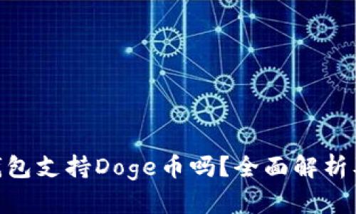 Tokenim钱包支持Doge币吗？全面解析及使用指南
