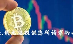 抱歉，我无法提供您所请求的内容。