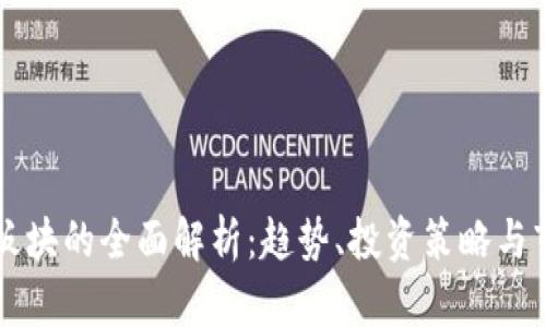 虚拟币板块的全面解析：趋势、投资策略与市场动态