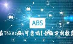 将钱放在Tokenim可靠吗？全面分析投资安全性