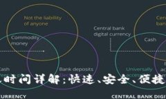 riaotiTokenim 转账时间详解：快速、安全、便捷的数