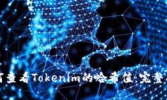 如何查看Tokenim的哈希值：完整指南
