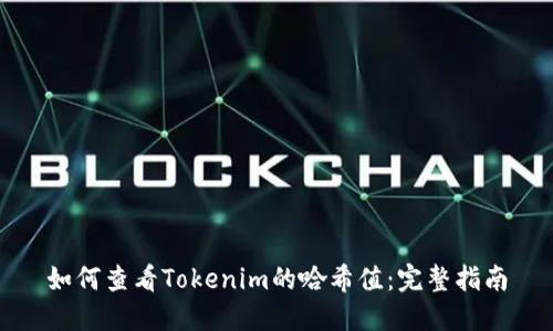如何查看Tokenim的哈希值：完整指南