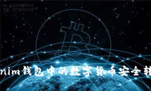 如何将Tokenim钱包中的数字货币安全转移到交易所