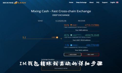 IM钱包转账到易欧的详细步骤