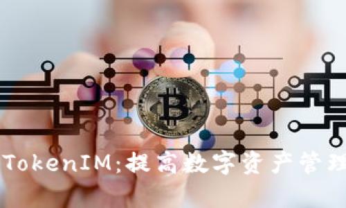 区块链技术中的TokenIM：提高数字资产管理效率的创新平台