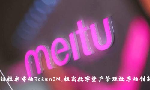 区块链技术中的TokenIM：提高数字资产管理效率的创新平台