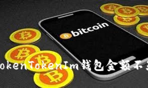 如何解决TokenTokenIm钱包金额不显示的问题