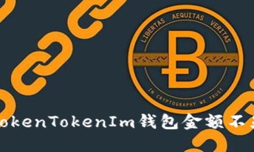 如何解决TokenTokenIm钱包金额不显示的问题