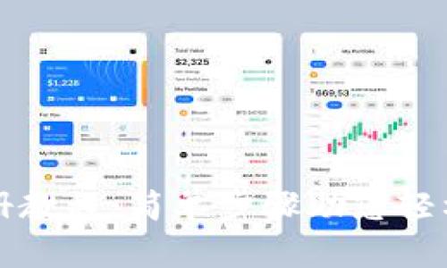 泰达币钱包注册教程：简单步骤助您轻松拥有数字资产