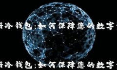     注册冷钱包：如何保障您的数字资产安全
