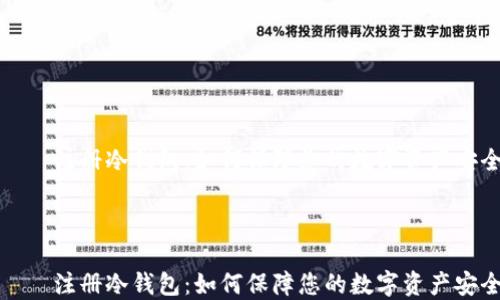 
    注册冷钱包：如何保障您的数字资产安全



    注册冷钱包：如何保障您的数字资产安全