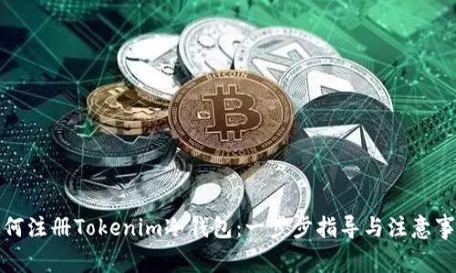 如何注册Tokenim冷钱包：一步步指导与注意事项