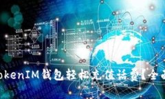 如何使用TokenTokenIM钱包轻松充值话费？全面解析