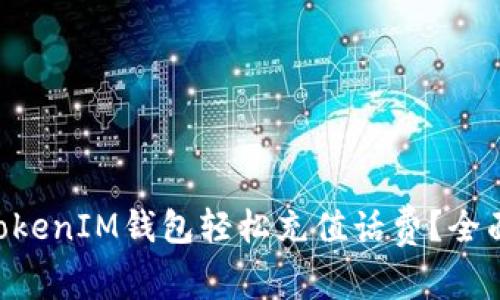 如何使用TokenTokenIM钱包轻松充值话费？全面解析与实用技巧