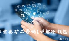 冷钱包转账需要矿工费吗？详解冷钱包的转账成