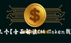 IM Token钱包可以开几个？全面解读IM Token钱包使用