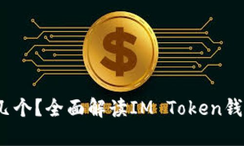 IM Token钱包可以开几个？全面解读IM Token钱包使用限制与管理技巧