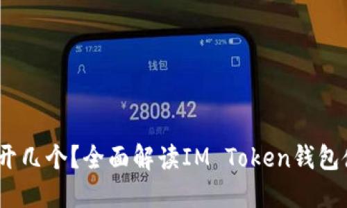 IM Token钱包可以开几个？全面解读IM Token钱包使用限制与管理技巧