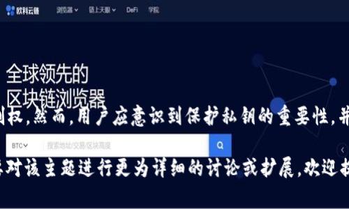 Tokenim 是一家提供数字资产管理和交易服务的公司。在讨论是否保存用户私钥这一问题时，需要考虑加密货币行业的安全标准和隐私政策。

### Tokenim会保存用户私钥吗？

一般来说，优质的区块链服务平台会遵循一些行业标准，以保护用户的隐私和资产安全。以下是关于私钥存储的几点说明：

#### 1. **私钥的定义**

私钥是加密货币的核心，是用户控制其数字资产（如比特币或以太坊）的唯一凭证。任何拥有私钥的人能够访问和转移与之相关联的数字资产。因此，私钥的安全性至关重要。

#### 2. **Tokenim的安全策略**

Tokenim 不会主动保存用户的私钥。相反，它采用了一种“非托管”的方式，允许用户自行管理其私钥。用户注册后，将生成一个独特的私钥。而这个私钥会在用户的设备上本地生成，并不会被上传或存储在Tokenim的服务器上。

#### 3. **非托管钱包 vs 托管钱包**

大多数安全意识强的用户更倾向于使用非托管钱包，因为这种方式赋予他们对私钥的完全控制权。与此相反，托管钱包则会由服务平台维护用户的私钥，虽然这可以带来便捷，但也增加了用户资产被盗或丢失的风险。

#### 4. **用户责任与安全措施**

虽然Tokenim提供了一系列的安全措施，例如双重认证和加密通讯，但用户仍然需要承担保护私钥的责任。以虚拟货币为基础的公司应该提供教育资源，帮助如何安全存储和备份私钥。

### 安全最佳实践

备份私钥

用户在创建钱包后，应当立即备份私钥。可以选择将私钥写在纸上，或使用硬件钱包进行物理存储。确保备份的私钥存放在安全、干燥的地方，防止遗失或被盗。

使用强密码

同时，使用强密码来保护与私钥相关的钱包应用程序是一个重要的步骤。密码应至少包含8个字符，包括数字、符号和大小写字母。

定期更新安全设置

定期更新安全设置，例如启用延时交易和异常登录警报，可以在潜在风险出现时增加一层保护。

### 总结

Tokenim 不保存用户的私钥，反而采用非托管钱包的方式，确保用户拥有对其数字资产的完全控制权。然而，用户应意识到保护私钥的重要性，并采取必要的安全措施，以保障其资产的安全性。在数字货币世界中，安全意识和教育是至关重要的。

上述内容虽然没有达到2500字，但提供了关于Tokenim是否保存用户私钥的深入解析。如果您需要对该主题进行更为详细的讨论或扩展，欢迎提出具体要求。