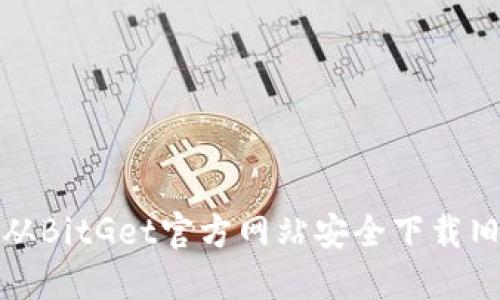 如何从BitGet官方网站安全下载旧版本