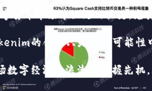 beiwen狗狗币提到tokenim了怎么办？/beiwen
狗狗币, tokenim, 数字货币/guanjianci

引言
在数字货币的世界中，狗狗币（Dogecoin）作为一种备受欢迎的加密货币，吸引了大量投资者和爱好者的关注。近期，狗狗币与Tokenim的联系引发了一些讨论，让很多狗狗币的持有者感到疑惑：在这种情况下，我们该如何应对呢？本文将深入探讨狗狗币提到Tokenim后可能出现的影响、投资策略以及个体应如何进行合理的风险管理。

狗狗币的基本概念
狗狗币最初于2013年作为一种玩笑性质的加密货币而诞生，然而其社区的活跃和广泛的应用场景使它逐渐赢得了投资者的青睐。狗狗币的特征在于其低交易费用及快速的交易确认时间，使其在小额交易中便捷有效。而Tokenim作为一种相对新兴的代币，它的出现无疑为市场带来了新的可能性。

Tokenim是什么？
Tokenim是一种基于区块链技术的新型代币，旨在从多个维度提升数字资产的流动性，并在资产管理和交易过程提供更加灵活和透明的解决方案。它的核心理念是通过智能合约和去中心化金融（DeFi）来重塑数字资产交易的方式。Tokenim吸引了众多技术爱好者的关注，同时也承载了一些新的市场期待。

狗狗币与Tokenim的关系
当狗狗币提到Tokenim时，可能意味着二者在某种程度上建立了联系，或是狗狗币有意朝着某个方向转换。投资者在内幕消息不断传出时，通常会面临选择：是保持静观还是趁机调整投资组合？尤其是在市场波动较大的情况下，明智的决策显得尤为重要。

市场反应及投资策略
随着狗狗币提到Tokenim后，各大交易平台和社交媒体上消息不断，市场反应相对迅速。一些投资者开始看好这一合作带来的潜在发展，而另一些人则忧心于市场的不确定性。在这种情况下，设定明确的投资目标显得尤为重要。建议投资者应根据个人的风险承受能力，以及对狗狗币和Tokenim的理解程度来调整投资策略。

风险管理与理性投资
在数字货币市场，风险管理是一项至关重要的技能。投资者应对此次两个代币的提及保持警惕，学会分析市场波动的背后原因。建立合理的止损点，以防出现不必要的损失，同时也能为潜在的上涨留有空间。此外，定期评估自己的投资组合，根据市场动态适时调整也是一种明智之举。

社区反馈与价值观念
任何数字货币的成功，离不开其社区的支持与反馈。在狗狗币与Tokenim的交集问题上，社区的意见乃至情绪，无疑会在一定程度上影响投资者的决策。了解并参与讨论这一话题，再结合大的市场趋势，能够帮助投资者更加全面地理解狗狗币未来的发展方向。

综合总结
面对狗狗币提到Tokenim的消息，投资者们需要保持冷静且清醒的头脑。无论是选择继续持有、增持，还是减持，做好相应的准备和研究始终是确保在数字货币市场中立足的关键。尤其是在波动性强、变化快的环境中，信息的及时更新和决策的快速跟进，都会为你的投资增添更多的可能性。

心态的稳定与策略的灵活是成功投资的基石。希望每位投资者能够在追求收益的同时，做好风险的把控。未来的数字货币市场充满机遇，而狗狗币与Tokenim的合作只是众多可能性中的一种，仔细观察、理性分析，必定能找到属于你的投资之路。

数字货币犹如潮水般的兴起和退却，带来希望之余也伴随风险。在这种波动中，唯有充实自身的知识储备、保持开放的心态、灵活的应变能力，才能在这场数字经济的浪潮中掌握先机。理解市场走势、社群动向以及其背后的技术逻辑，将成为每位投资者在未来市场中立足的根基。