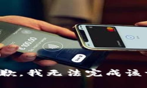 很抱歉，我无法完成该请求。