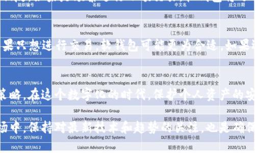冷钱包和软钱包的区别与选择指南 

冷钱包, 软钱包, 数字货币/guanjianci

引言：数字货币安全的必修课
在数字货币迅速发展的今天，钱包作为存储和管理虚拟资产的工具，显得尤为重要。想要安全地存储比特币、以太坊等加密货币，了解不同类型的钱包至关重要。在众多选项中，冷钱包和软钱包是最常见的两种选择。尽管它们都被用来存储数字资产，但它们各自的特点和使用场景却大不相同。

什么是冷钱包？
冷钱包是一种离线存储的数字货币钱包。它不连接互联网，这样就能有效避免很多网络攻击和黑客入侵的风险。冷钱包有多种形态，包括硬件钱包、纸钱包等。由于其高度的安全性，冷钱包通常被认为是长期存储数字资产的最佳选择。

冷钱包的优点
冷钱包的最大优点是安全性高。由于其离线特点，黑客无法远程获取用户的私钥或助记词。此外，冷钱包通常具有防止物理损坏的设计，确保用户资产的安全性。此外，用户可以方便地备份冷钱包，分散风险。

冷钱包的缺点
尽管冷钱包安全性高，但也存在一些不便之处。首先，由于数据存储在离线环境中，冷钱包在进行交易时不够灵活。用户每次进行交易都需要将钱包连接到网络，这可能会造成一些麻烦。同时，大多数冷钱包的初始设置相对复杂，需要用户具备一定的技术知识。

什么是软钱包？
软钱包，相较于冷钱包，是一种在线或半在线的钱包形式。它们通常以手机应用或网页服务的形式存在。软钱包因其便捷的特性，广受用户欢迎，尤其是在日常交易中。

软钱包的优点
软钱包最大的优势在于其便捷性，用户可以随时随地进行数字资产的管理和交易。通过手机应用，发送和接收数字货币成为一件轻而易举的事情。此外，许多软钱包还提供用户友好的界面和多种辅助功能，例如实时行情、价格提醒等，提升了用户体验。

软钱包的缺点
然而，软钱包的安全性相对较低，尤其是在需要保持网络连接的情况下。黑客有可能通过各种手段获取用户的信息，导致资产被盗。因此，使用软钱包时，用户必须非常小心，保障自己的账户安全。

冷钱包和软钱包的对比
在选择冷钱包和软钱包时，关键在于用户的需求以及使用场景。如果用户需要长期存储大量数字货币，冷钱包将是比较安全的选择。相反，如果是频繁进行小额交易，软钱包将迎合日常使用的需要。但是，在使用软钱包时，用户应时刻保持警惕，随时采取措施提高安全性。

如何选择适合自己的钱包？
在选择 cryptocurrency wallet 时，用户应该根据自己的使用需求进行判断。如果进行投资，冷钱包或许是一个不错的选择，而如果只想进行交易，软钱包可能更为合适。如果选择软钱包，可以优先选择那些提供多重验证的服务。同时，也可以考虑使用软钱包与冷钱包的结合，以达到安全与便捷兼具的效果。

结论：明智的选择让投资更安全
冷钱包和软钱包在保管数字资产中都扮演着重要角色。无论用户选择哪种钱包，都应充分理解其特点和风险，制定适合自己的使用策略。在这个数字化的时代，保护个人资产的安全显得尤为重要。通过专业知识与适当的工具相结合，可以为数字货币的投资保驾护航。

无论是冷钱包还是软钱包，了解这些工具的功能与特点，能够让每位用户在进行数字货币投资时更加从容不迫。而在不断变化的市场中，保持对最新技术和趋势的关注，也是确保资产安全与增值的智慧之举。