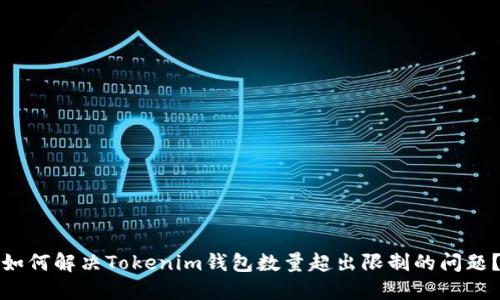 如何解决Tokenim钱包数量超出限制的问题？