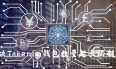 如何解决Tokenim钱包数量超出限制的问题？