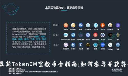 2023年最新TokenIM空投币全指南：如何参与并获得丰厚回报