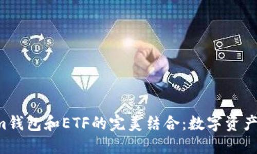 Tokentokenim钱包和ETF的完美结合：数字资产投资的新选择
