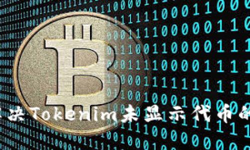 如何解决Tokenim未显示代币的问题？