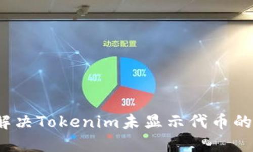 如何解决Tokenim未显示代币的问题？