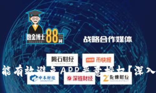 冷钱包是否能有效避免APP恶意授权？深入分析与比较