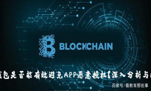 冷钱包是否能有效避免APP恶意授权？深入分析与比较