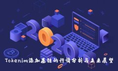 Tokenim添加基链的行情分析与未来展望
