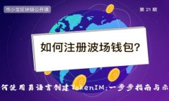 如何使用易语言创建TokenIM：一步步指南与示例