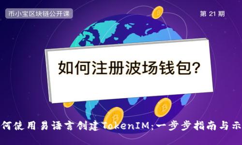 如何使用易语言创建TokenIM：一步步指南与示例
