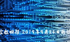 Tokenim空投回顾：2019年9月24日的惊喜与启示