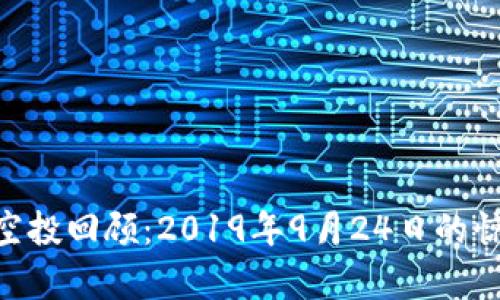 Tokenim空投回顾：2019年9月24日的惊喜与启示