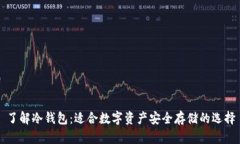 了解冷钱包：适合数字资产安全存储的选择