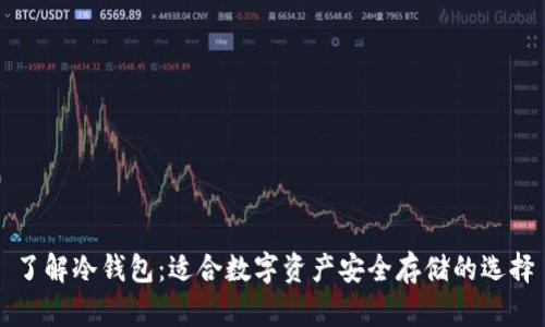 了解冷钱包：适合数字资产安全存储的选择