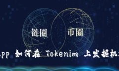 波场 DApp 如何在 Tokenim 上发掘机遇与潜力