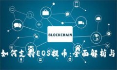 Tokenim如何支持EOS提币：全面解析与实操指南